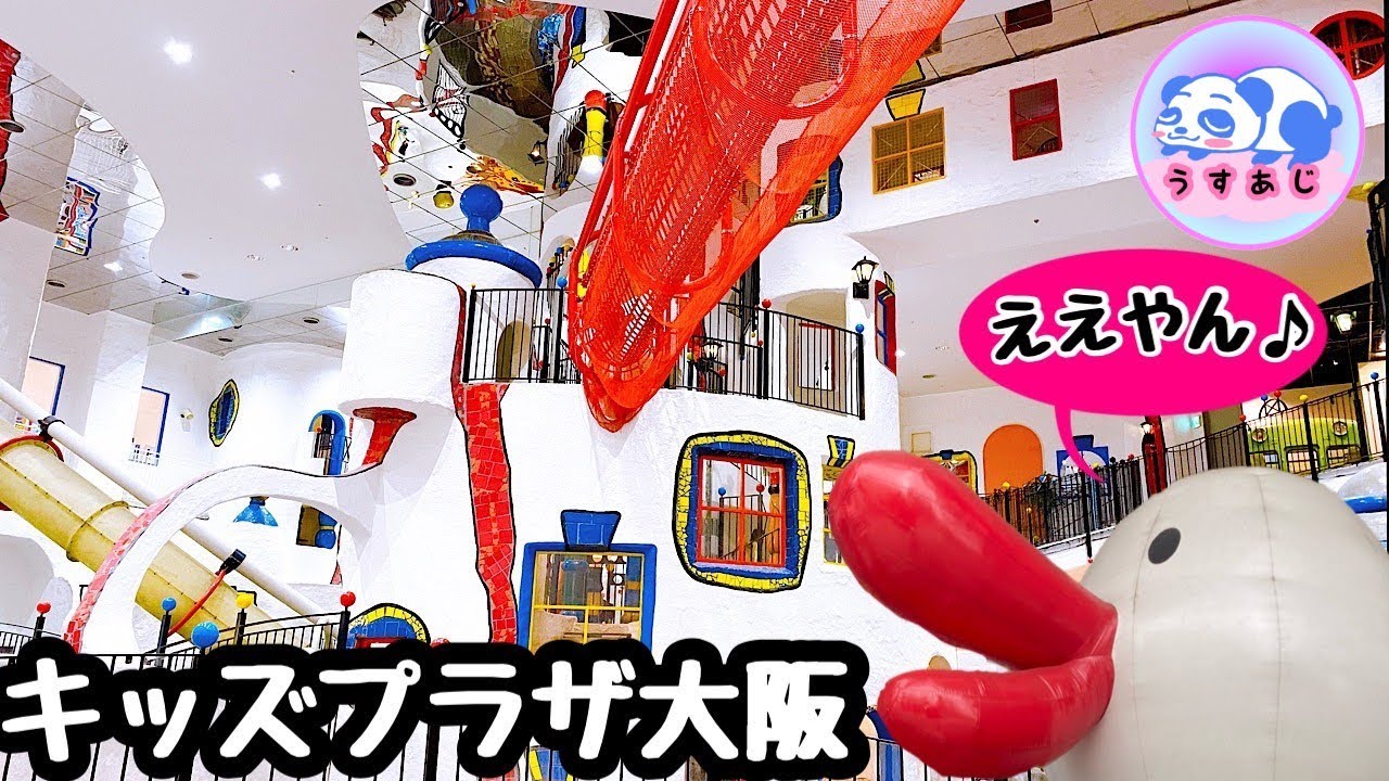 【キッズプラザ大阪】子供と行く関西のオススメスポットをレポ！巨大迷路やビックシャボン玉も！？扇町公園も紹介するよ★Kids Plaza OSAKA in Japan