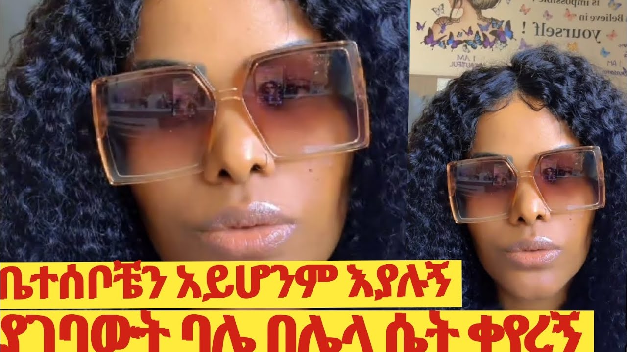 የቤተሰብ ጣልቃ ያለበት ትዳር ውሰጥ እንዳትገቡ ተጠንቀቁ ከእኔ ተማሩ ለሱ ብዬ ተከትዩው ሄጄ በሌላ ሴት ቀየረኝ