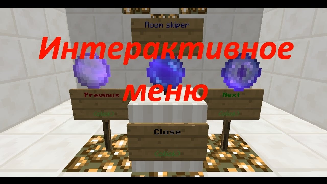 Интерактивное меню на табличках БЕЗ МОДОВ | Interactive menu with signs NO MODES