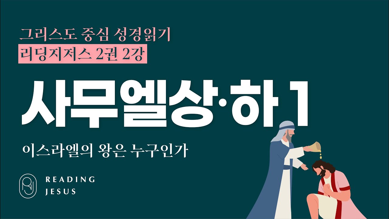 그리스도 중심 성경읽기 - 리딩지저스 2권 2강 | 사무엘상·하 1 | 45주 성경통독