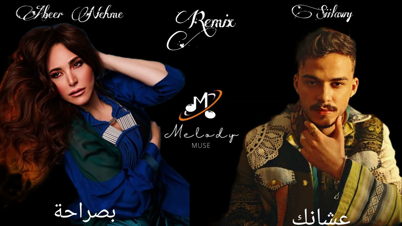 سيلاوي & عبير نعمة   عشانك  بصراحة [REMIX] Siilawy & Abeer Nehme