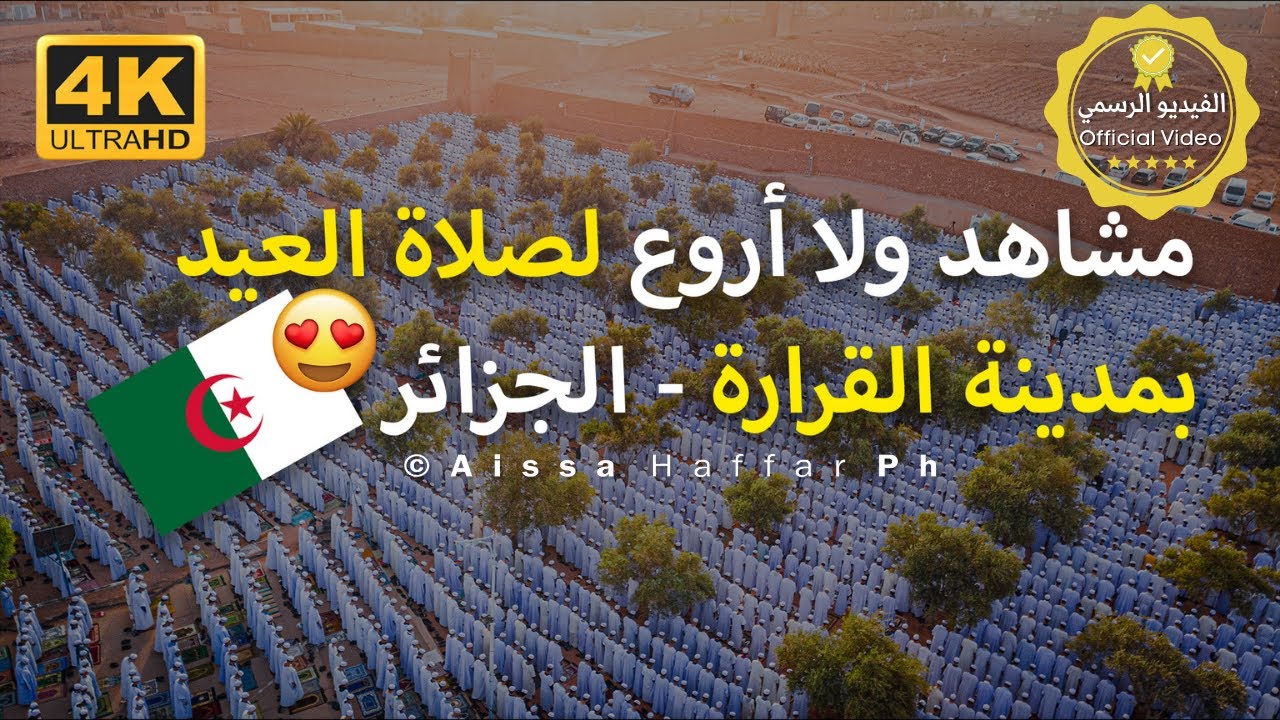 الفيديو الرسمي Official video | صلاة العيد 🌙😍 في واد مزاب بمدينة القرارة - الجزائر 🇩🇿❤