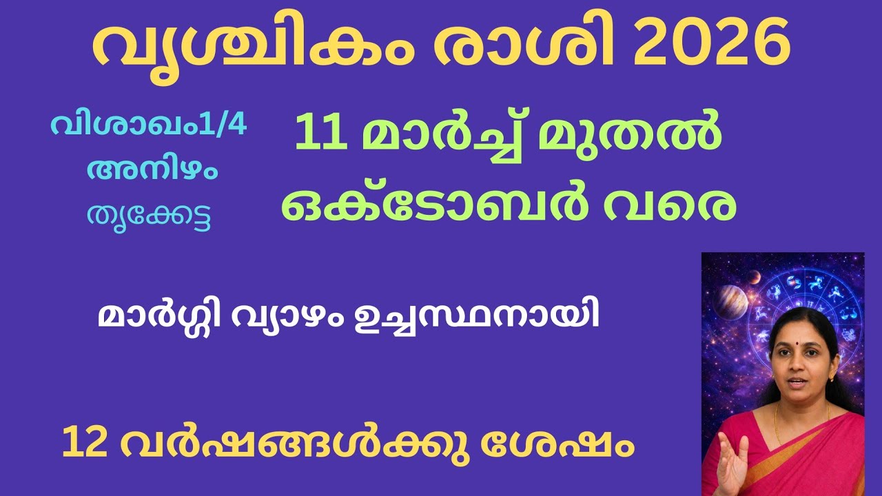 വൃശ്ചിക രാശി 2026 വ്യാഴ ഗോചര | മാർച്ച് 11 മുതൽ  | ജൂൺ 1 ന് 9ാം ഭാവത്തിൽ ഉച്ചസ്ഥ ഗുരു മഹാഭാഗ്യം!