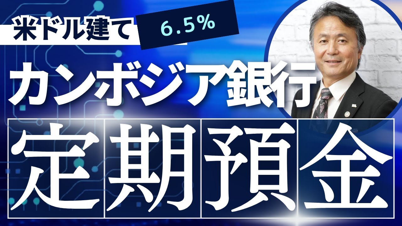 カンボジア不動産投資で得た家賃は定期預金で運用