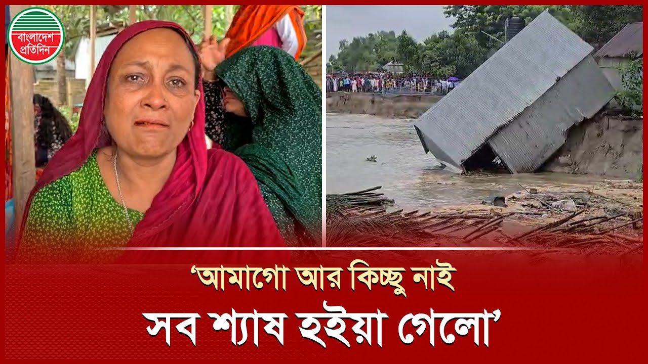 মুহূর্তেই রা ক্ষুসে পদ্মা গিলে খাচ্ছে শত শত একর জমি | Padma | River Erosion | Dam