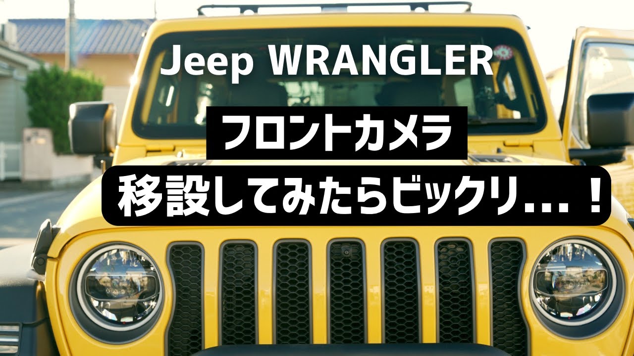 【Jeep WRANGLER】 フロントカメラをグリルに移設しました。安い！見やすい！取付け簡単、これは使える！
