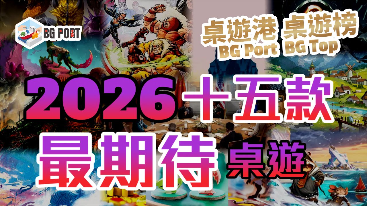 2026年十五款最期待桌遊｜桌遊港 桌遊榜 BG Port BG Top