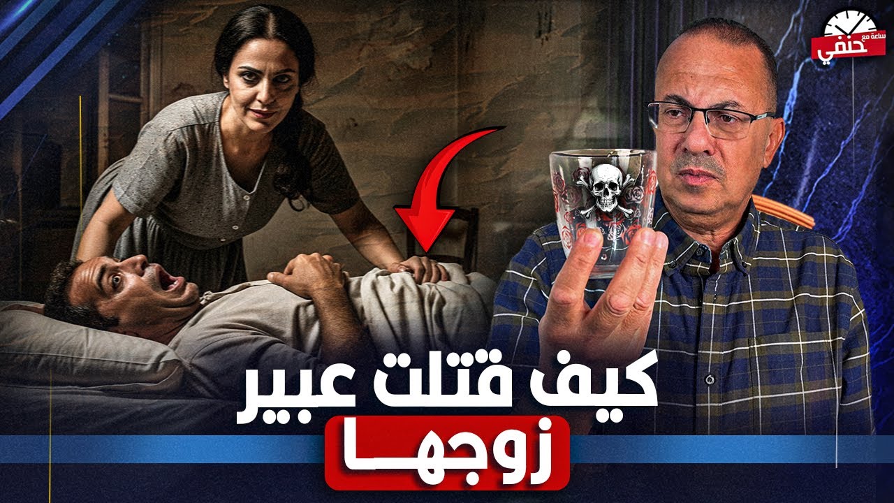 كيف قـ ـتـ ـلت عبير زوجها بمساعدة عشيقها بكباية عصير !!