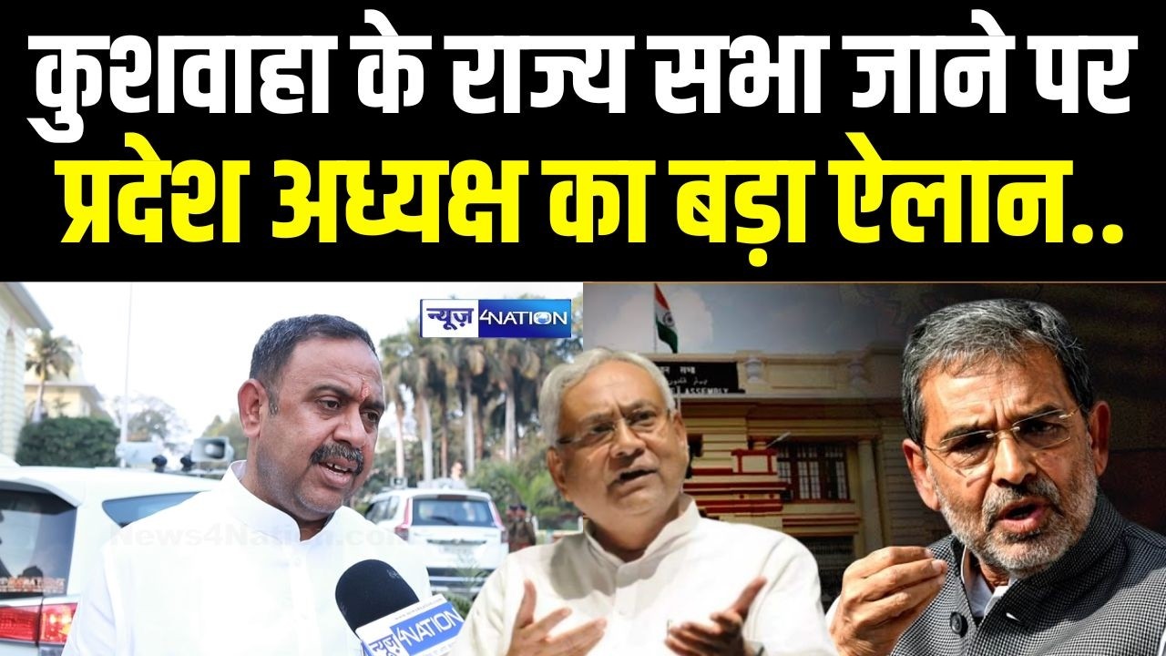 Upendra Kushwaha के राज्यसभा जाने पर आया प्रदेश अध्यक्ष Alok Singh का बड़ा बयान
