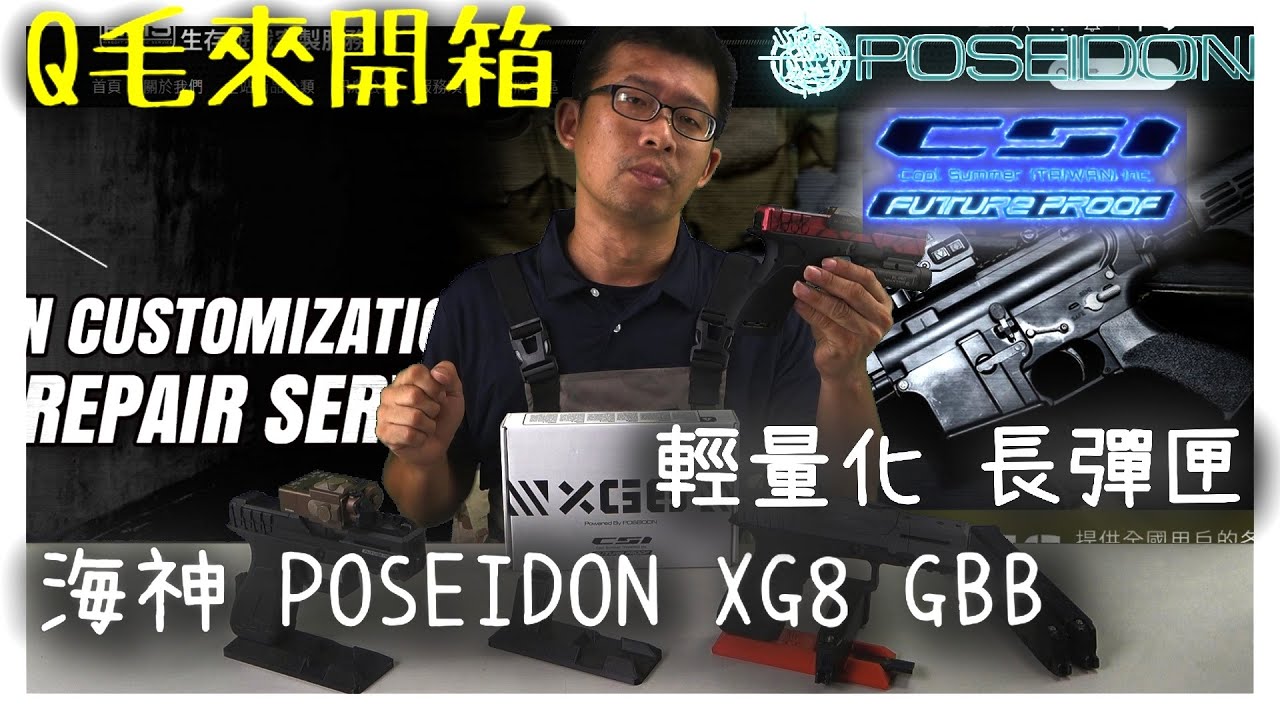 「這個彈匣好輕啊！！這個手槍好帥啊！！」POSEIDONxCSI 聯名出擊「XG-8」
