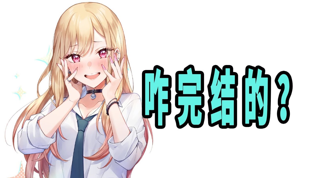 《更衣人偶坠入爱河》原作是咋完结的？