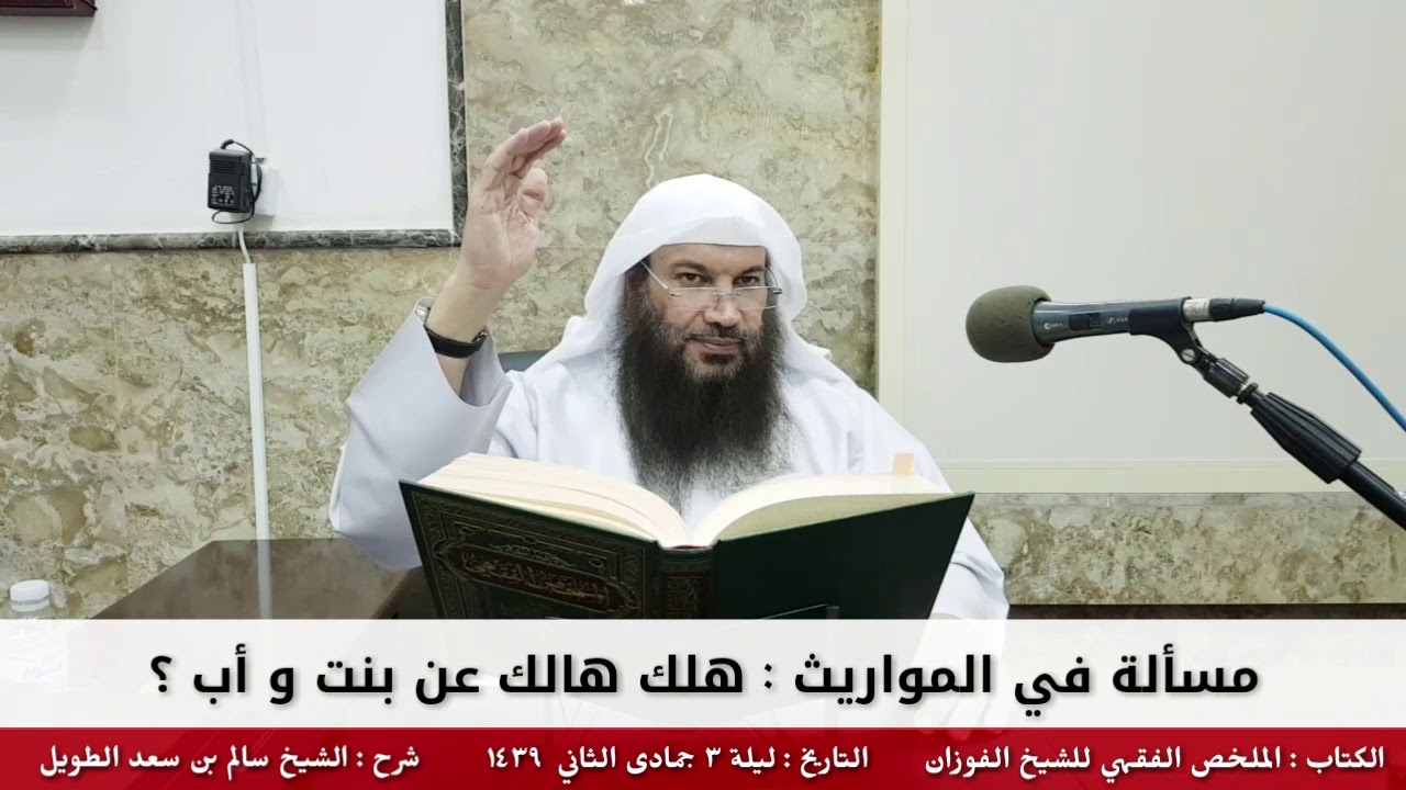 مسألة في المواريث : هلك هالك عن بنت و أب ؟ - للشيخ سالم الطويل