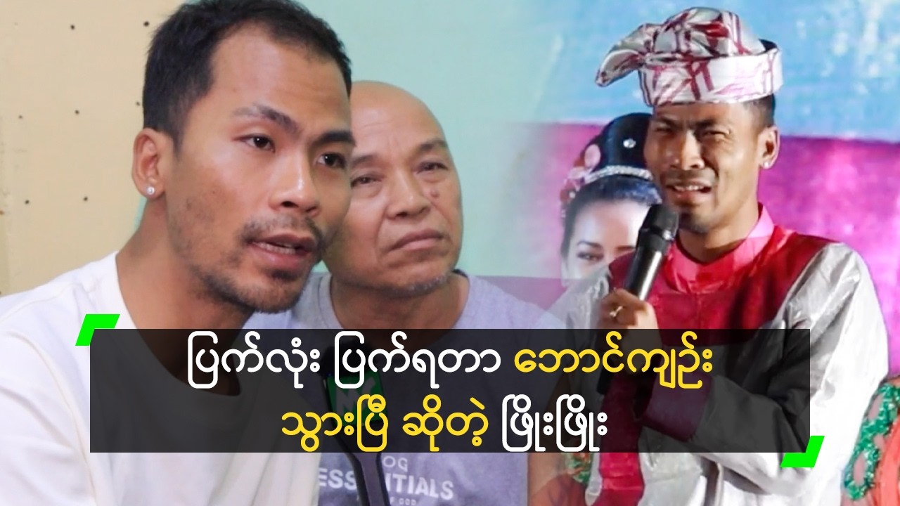 ပြက်လုံး ပြက်ရတာ ဘောင်ကျဉ်းသွားပြီ ဆိုတဲ့ ဖြိုးဖြိုး