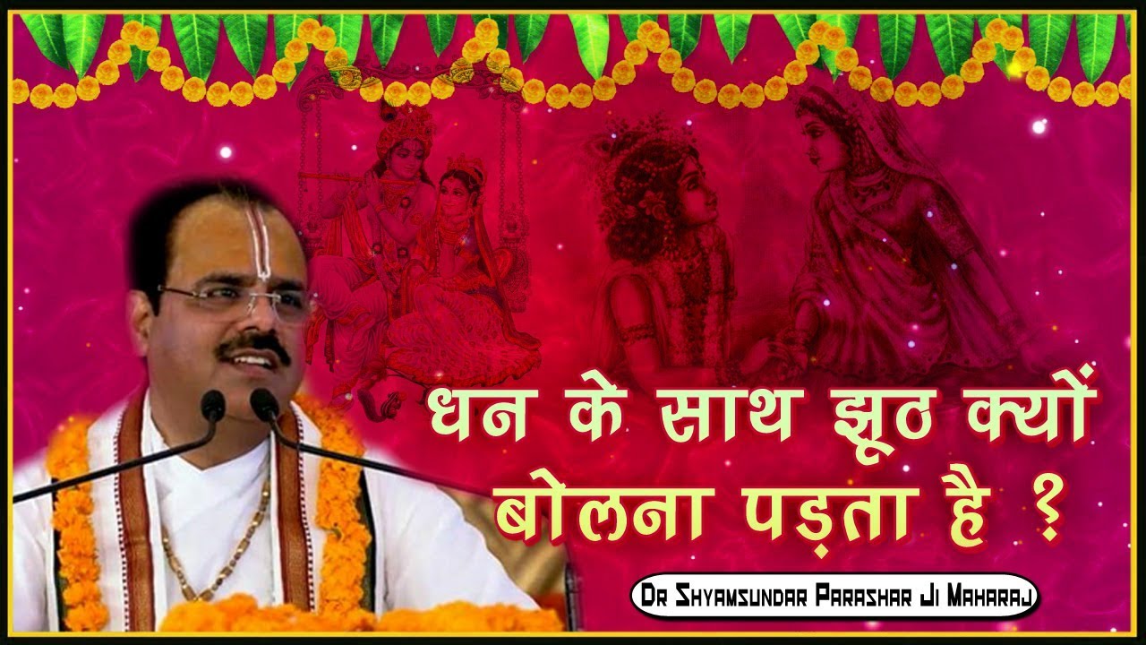 धन के साथ झूठ क्यों बोलना पड़ता है ? परम पूज्य डॉ श्यामसुंदर पाराशर जी महाराज - श्रीमद भागवत कथा