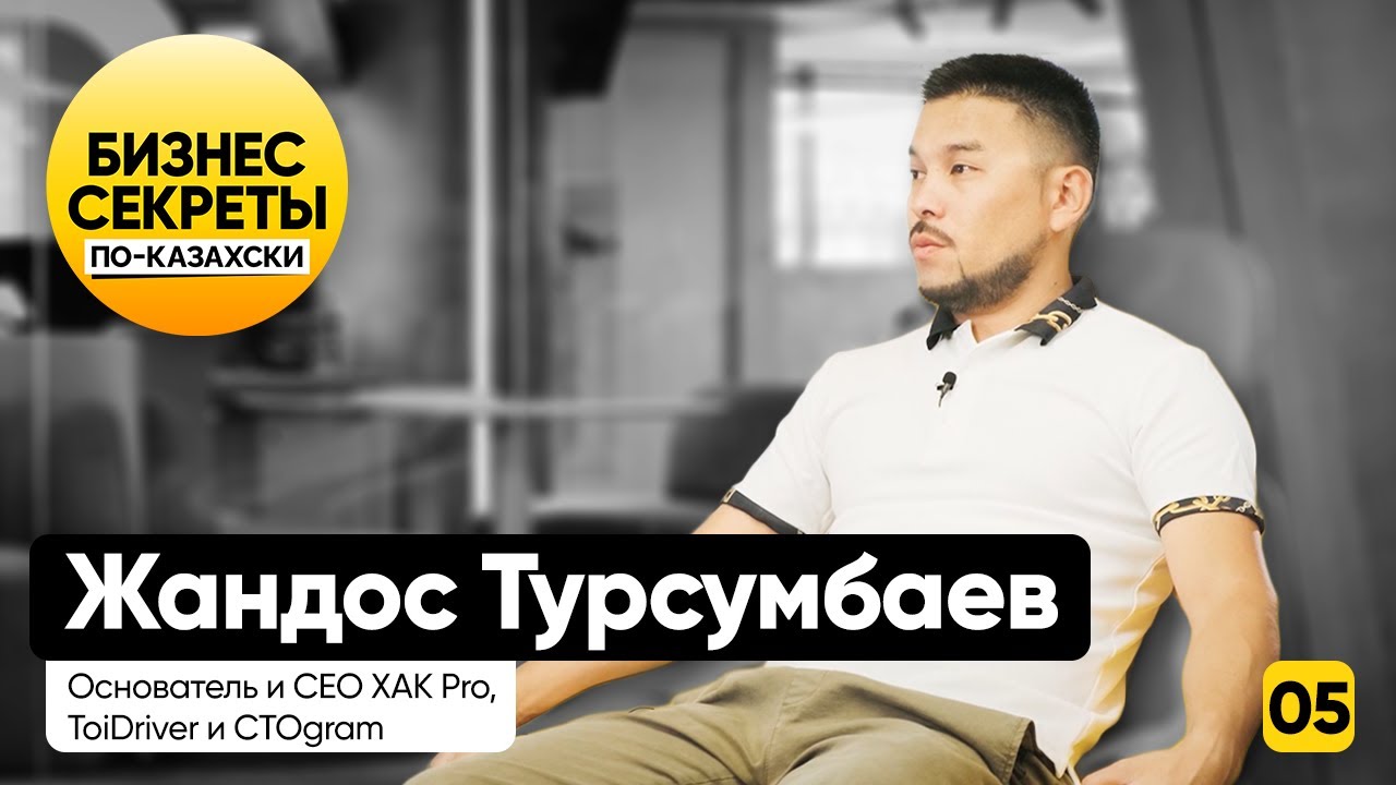 Жандос Турсумбаев: из КВН в той-стартап, из Казахстана в Индию... или Киев