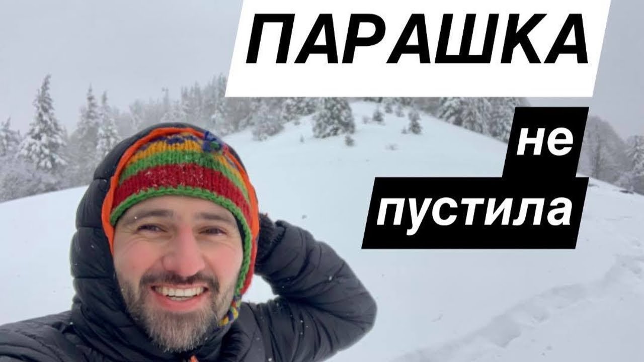ПАРАШКА не пустила!