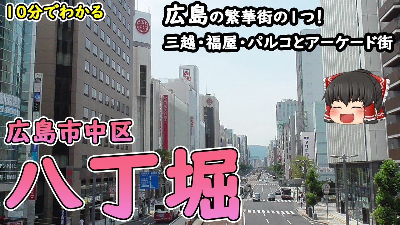 【10分でわかる】「広島/八丁堀」広島市を代表する商業地区の1つ！三越・福屋・パルコなどのお店が集まる賑わうエリア。(広島県広島市)