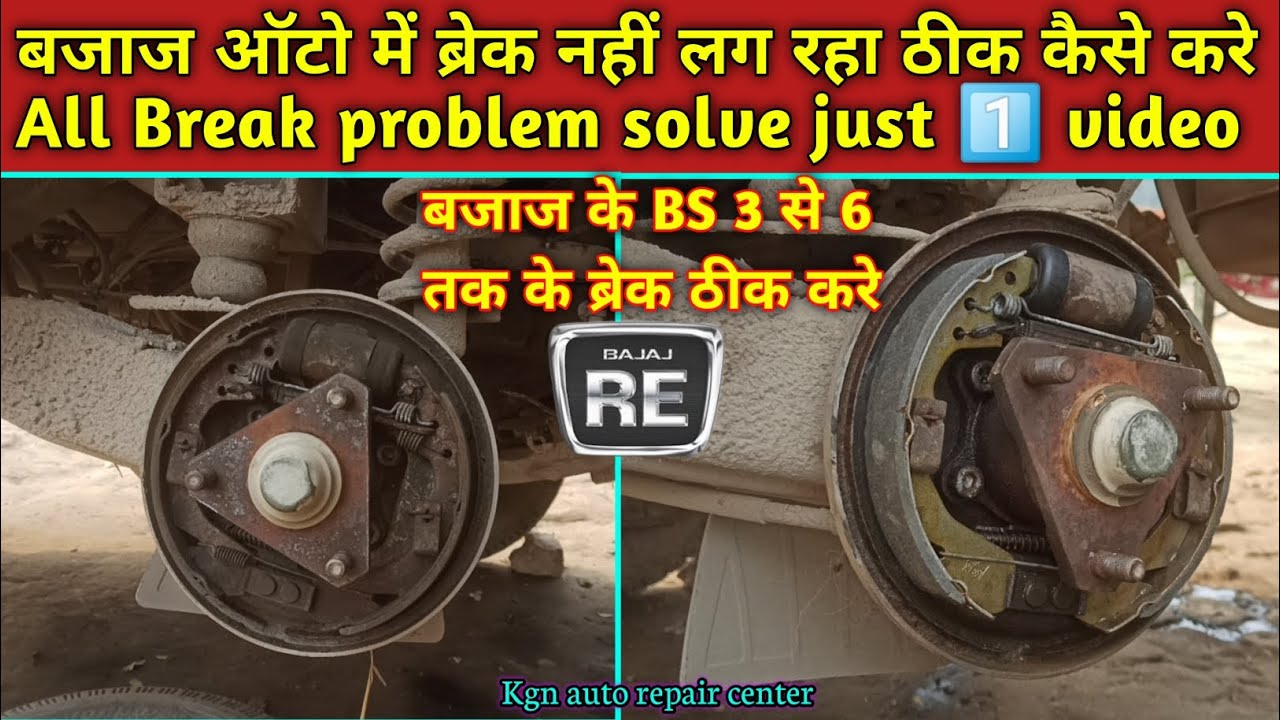Break nahi lag rha thick kaise kare || Bajaj auto || All problem solve related break just 1️⃣ video