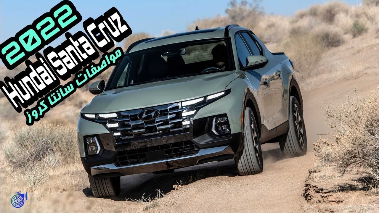 سعر ومواصفات هيونداي سانتا كروز 2022 | Hyundai Santa Cruz 2022 | تيربو1