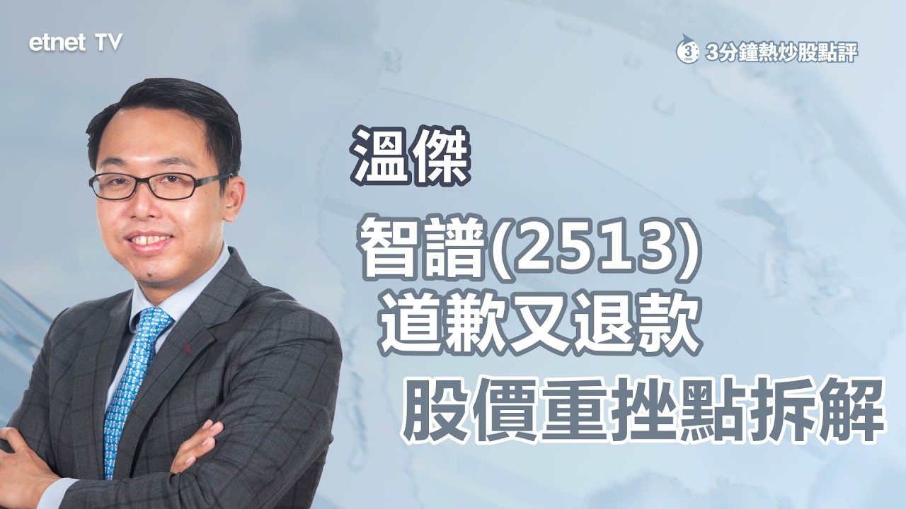 【3分鐘熱炒股點評】智譜道歉又退款 股價重挫點拆解｜嘉賓：溫傑｜2026-02-23 | 開市Good Morning｜etnet