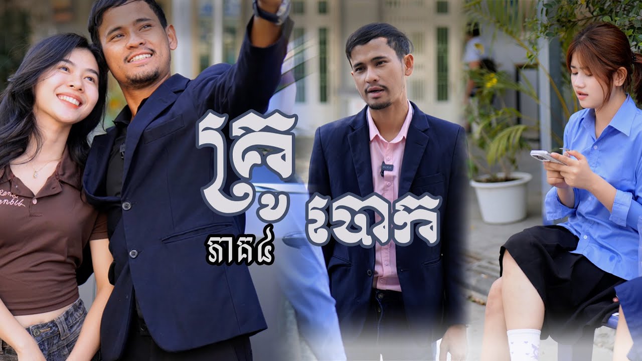 រឿង​ គ្រូបោក (ភាគទី៤) | Short film | វីរបុរស-Team Sponsor by #OPA