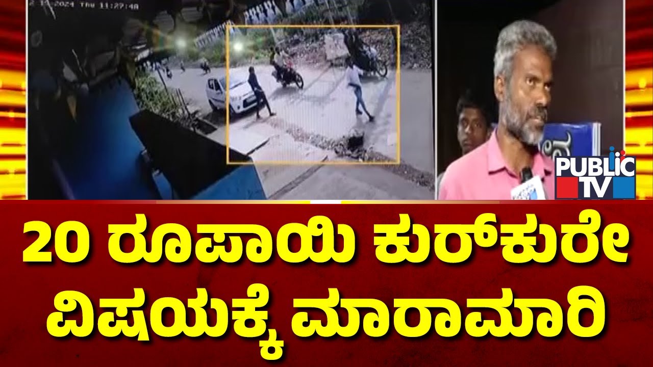 More Than 10 Injured In A Clash Over Expired Kurkure Packet Worth 20 Rupees | Davangere