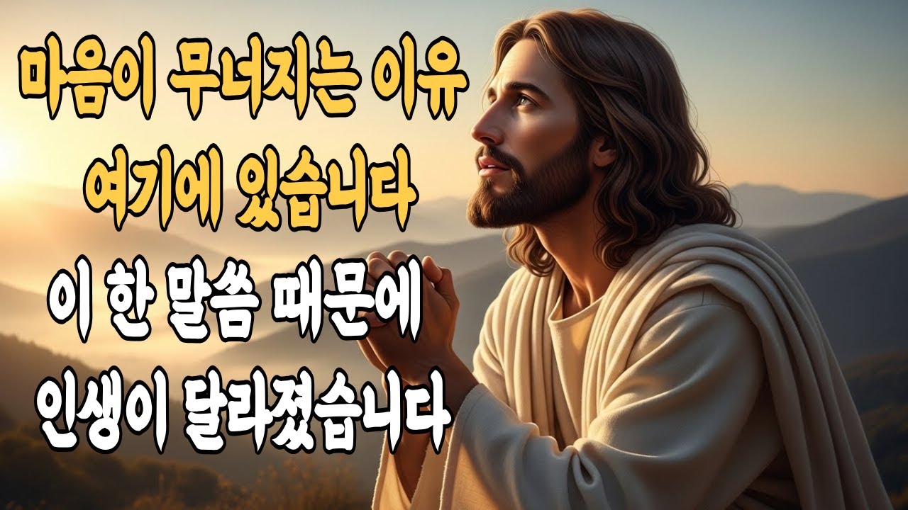 이 말씀을 듣는 순간, 마음이 먼저 달라집니다.