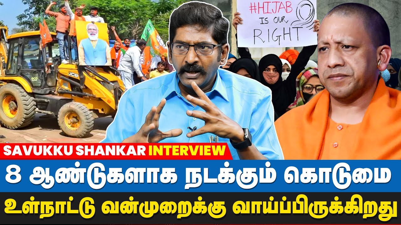 20 கோடி இஸ்லாமியர்கள் இந்தியாவில் அச்சத்துடன் வாழ்ந்து வருகிறார்கள் | Savukku Shankar interview