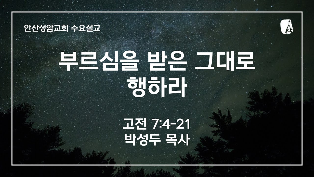 안산성암교회 수요설교 | 2026.01.21.