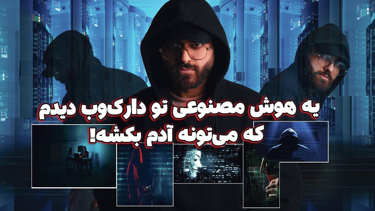 ربات قاتل تو دارک وب❗ | ترسناک ترین هوش مصنوعی❌