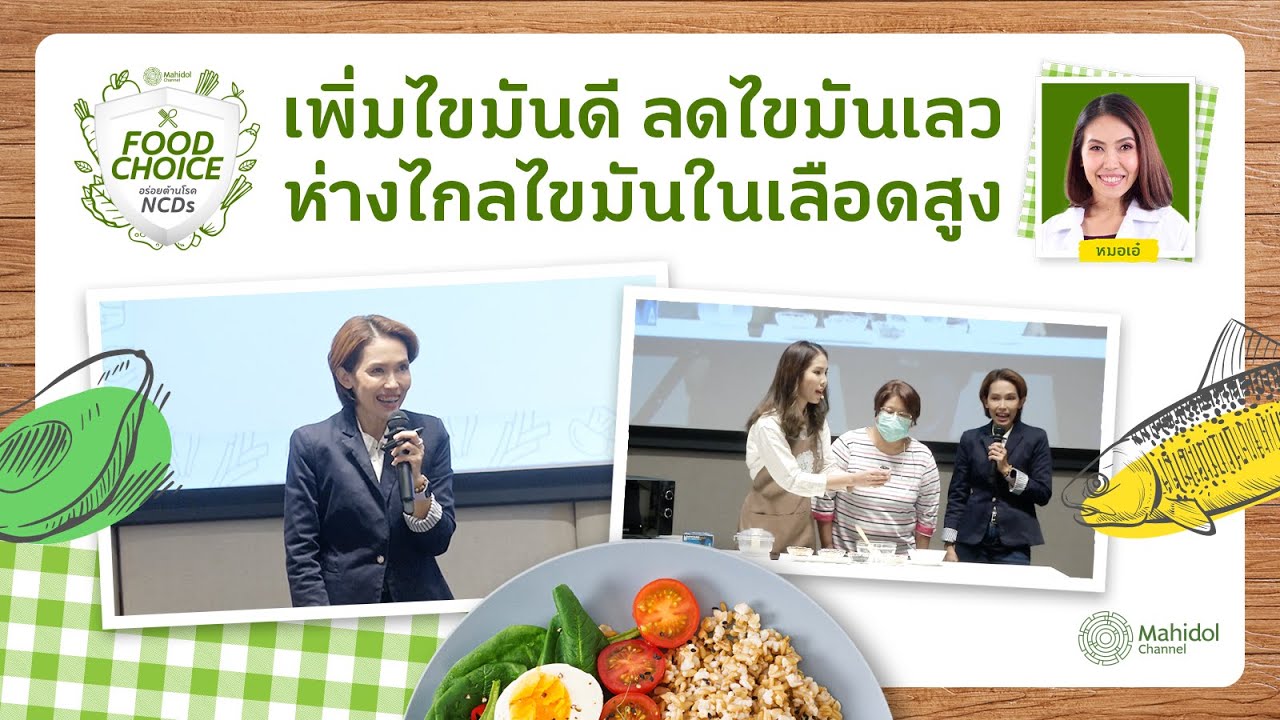 เพิ่มไขมันดี ลดไขมันเลว ห่างไกลไขมันในเลือดสูง | Workshop: Food Choice อร่อยต้านโรค NCDs