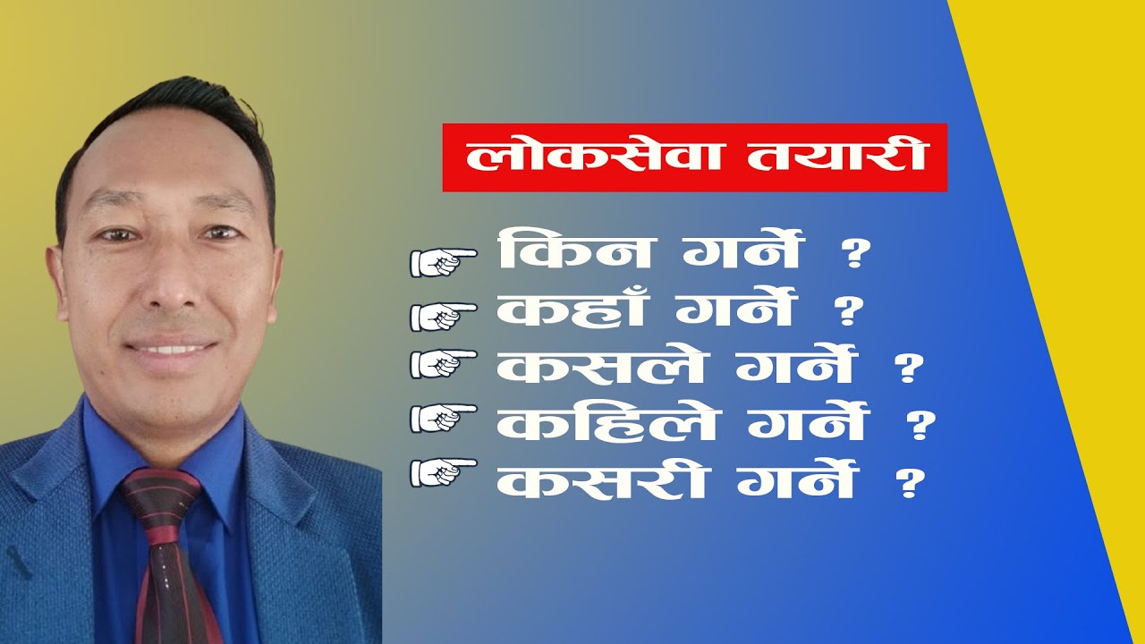 लोकसेवा तयारीको आकांक्षीका लागि केही टिप्स-Hem Raj Tamang