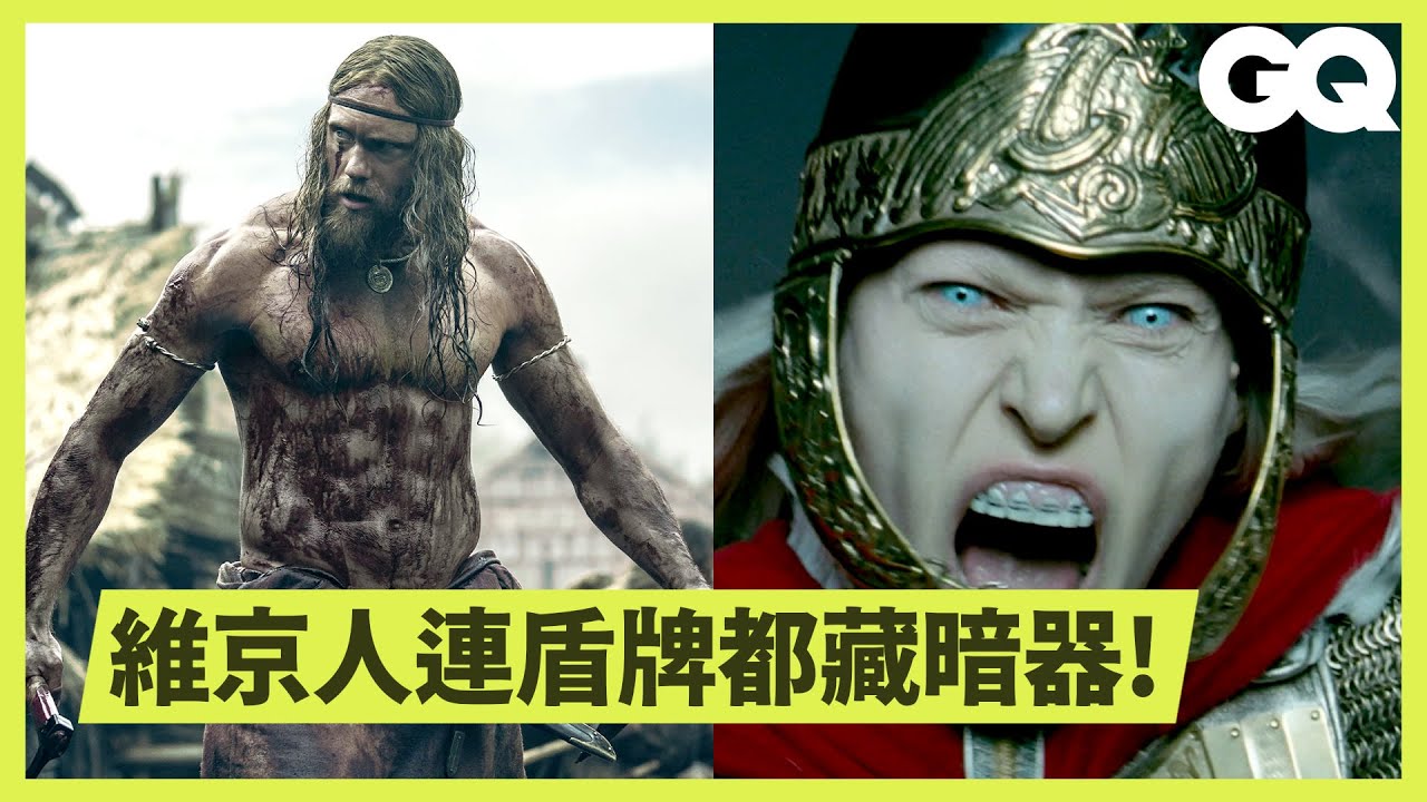 從電影《北方人》了解維京人的武器、歷史及北歐神話！ Viking Expert Breaks Down 'The Northman' Weapons｜科普長知識｜GQ Taiwan