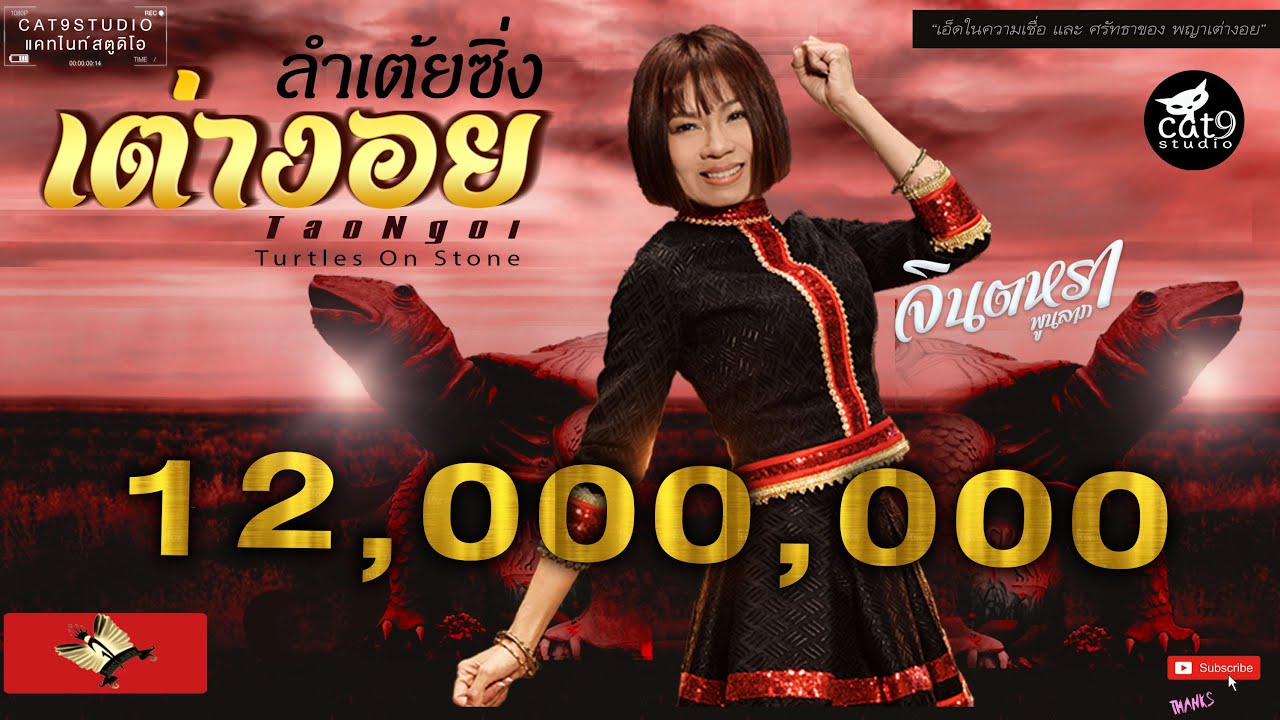 ลำเต้ยซิ่ง เต่างอย - จินตหรา พูนลาภ Jintara Poonlarp【Official MV 】