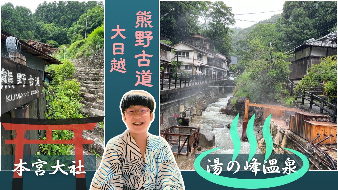 熊野古道 大日越｜湯の峰溫泉｜日本最古の溫泉｜民宿あづまや荘｜走完朝聖之路可以用溫泉美食療癒身心靈｜關西廣域鐵路周遊券景點｜跟著我們日本自由行
