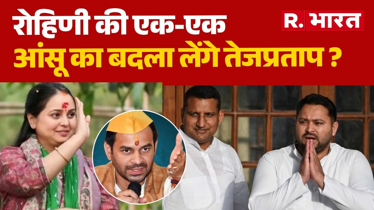 Lalu Yadav Family Crisis: Rohini Acharya की आंसू का बदला लेंगे Tej Pratap Yadav ? | Tejashwi Yadav