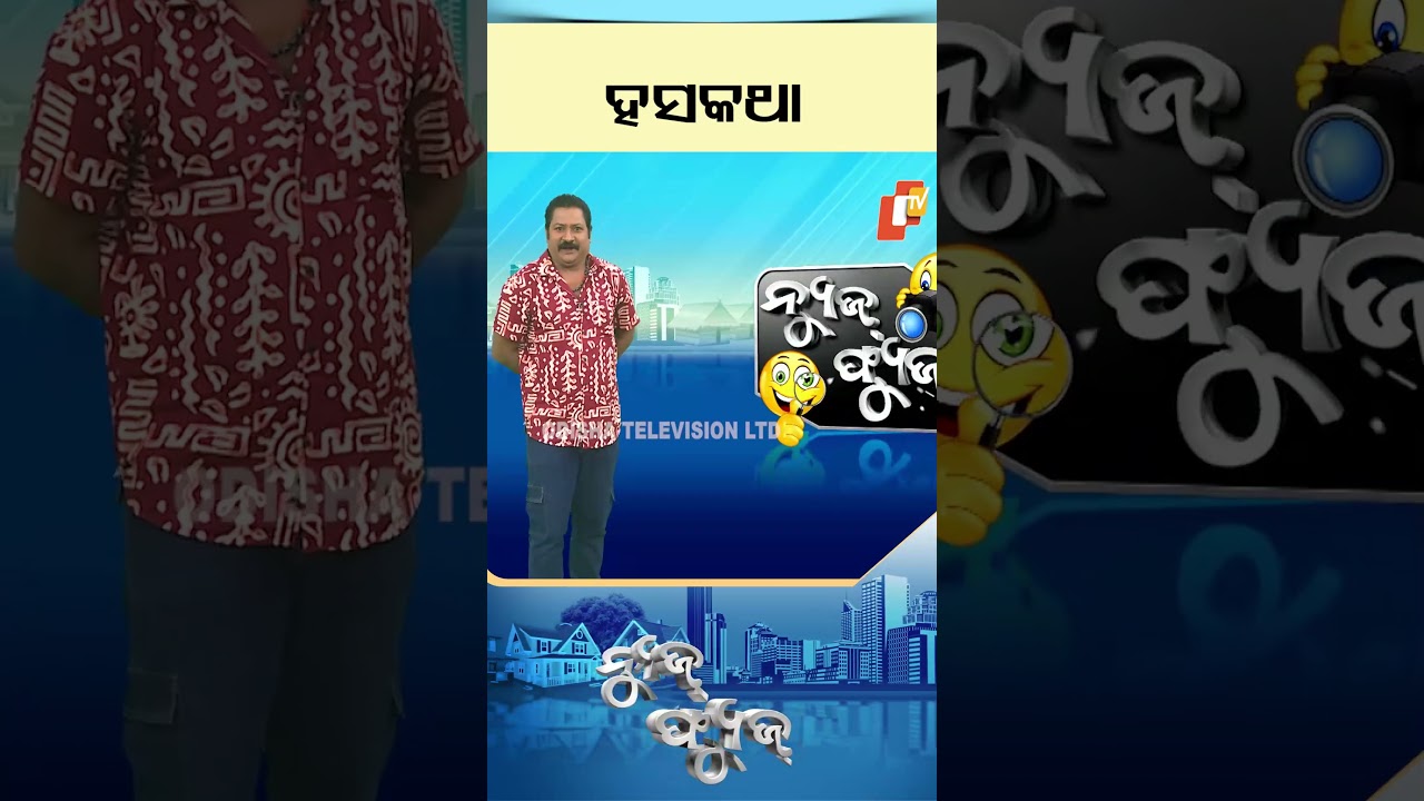 News Fuse : Shorts | ହସକଥା #otv #odishatv #newsfuse #shorts  #politicalsatire #funnyshorts