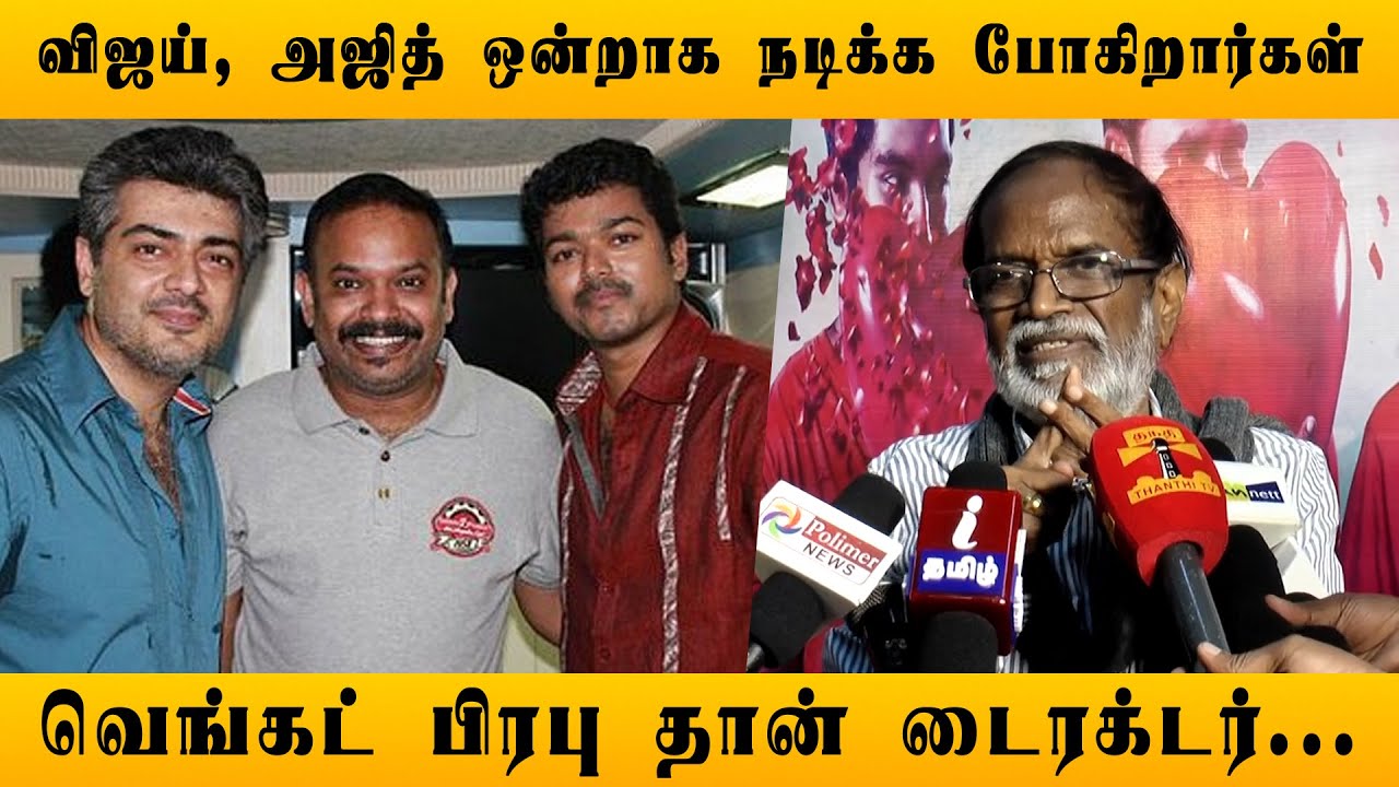 Vijay, Ajith இணையும் படம்...? | Gangai Amaran about Ilaiyaraaja - Seenu Ramasamy Issue