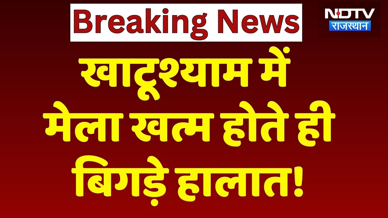 Khatu Shyam Falgun Mela 2026: मेला खत्म होते ही खाटूश्याम में बिगड़े हालात! Breaking News