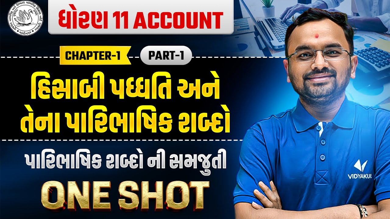 Std 11 Account Ch 1 | પારિભાષિક શબ્દો ની સમજુતી Part-1 | Dhoran 11 Acc One Short | Jemish Sir