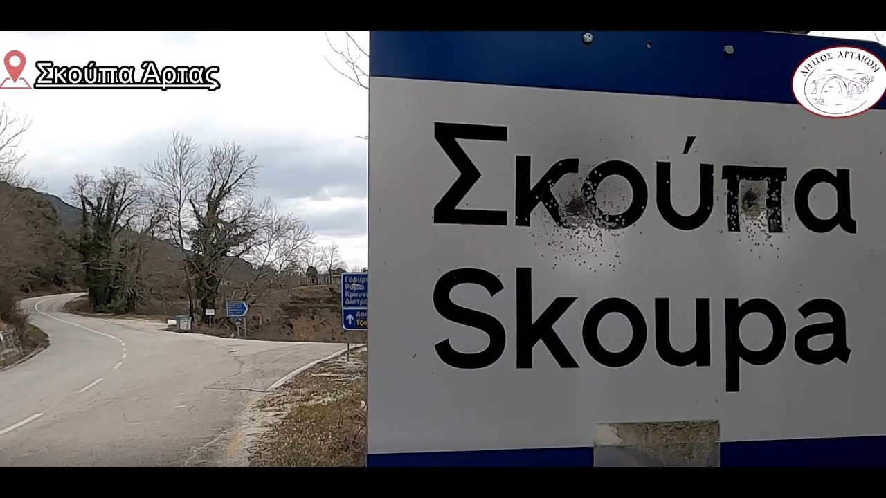 Σκούπα Άρτας