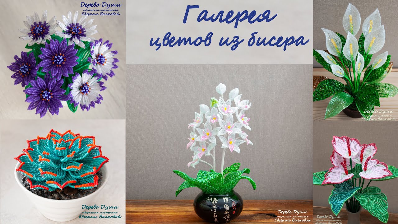 Галерея цветов из бисера /Дерево Души творческая мастерская Евгении Волковой