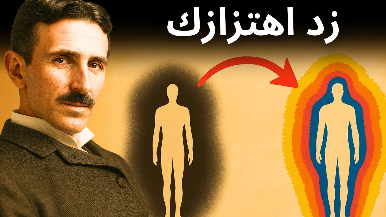 التقنية المحرمة لزيادة اهتزازك وإعادة برمجة واقعك — نيكولا تسلا