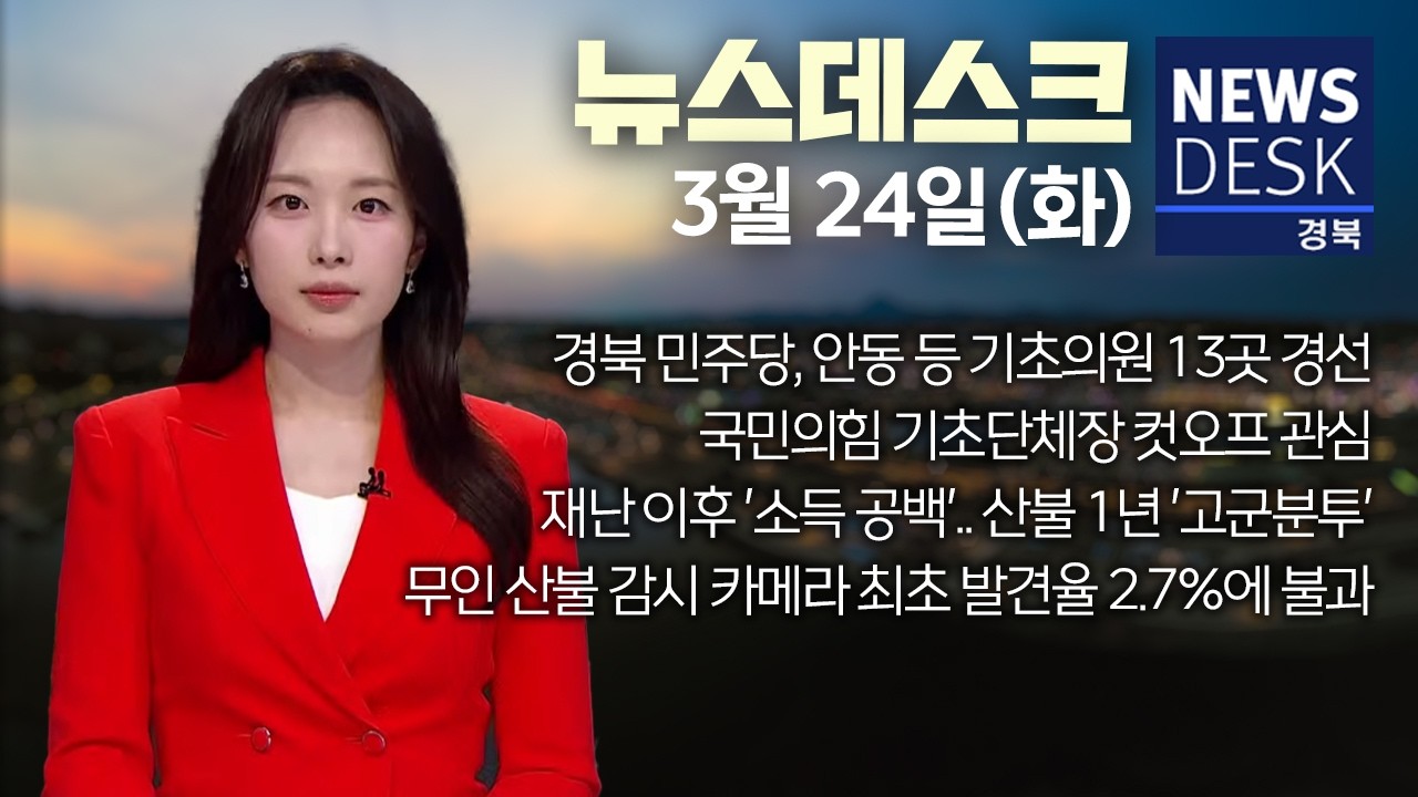 2026.03.24.(화) 뉴스데스크 / 안동MBC
