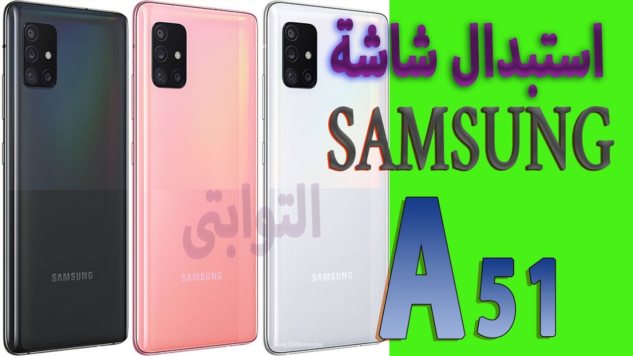 تغيير شاشة سامسونج a51