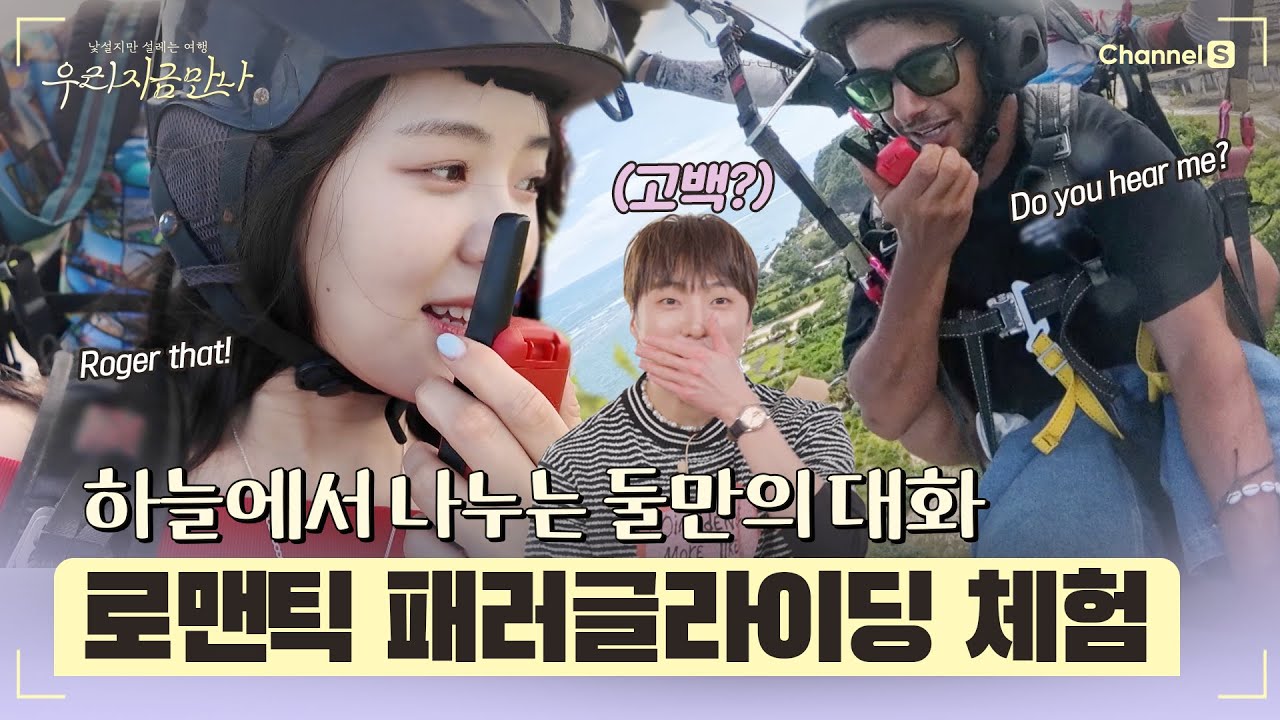 [우리 지금 만나ㅣ채널S] 이거 무조건 고백해야 되는데?? 로맨틱 패러글라이딩 체험 l 1화-3 #채널S #우리지금만나 #유인나