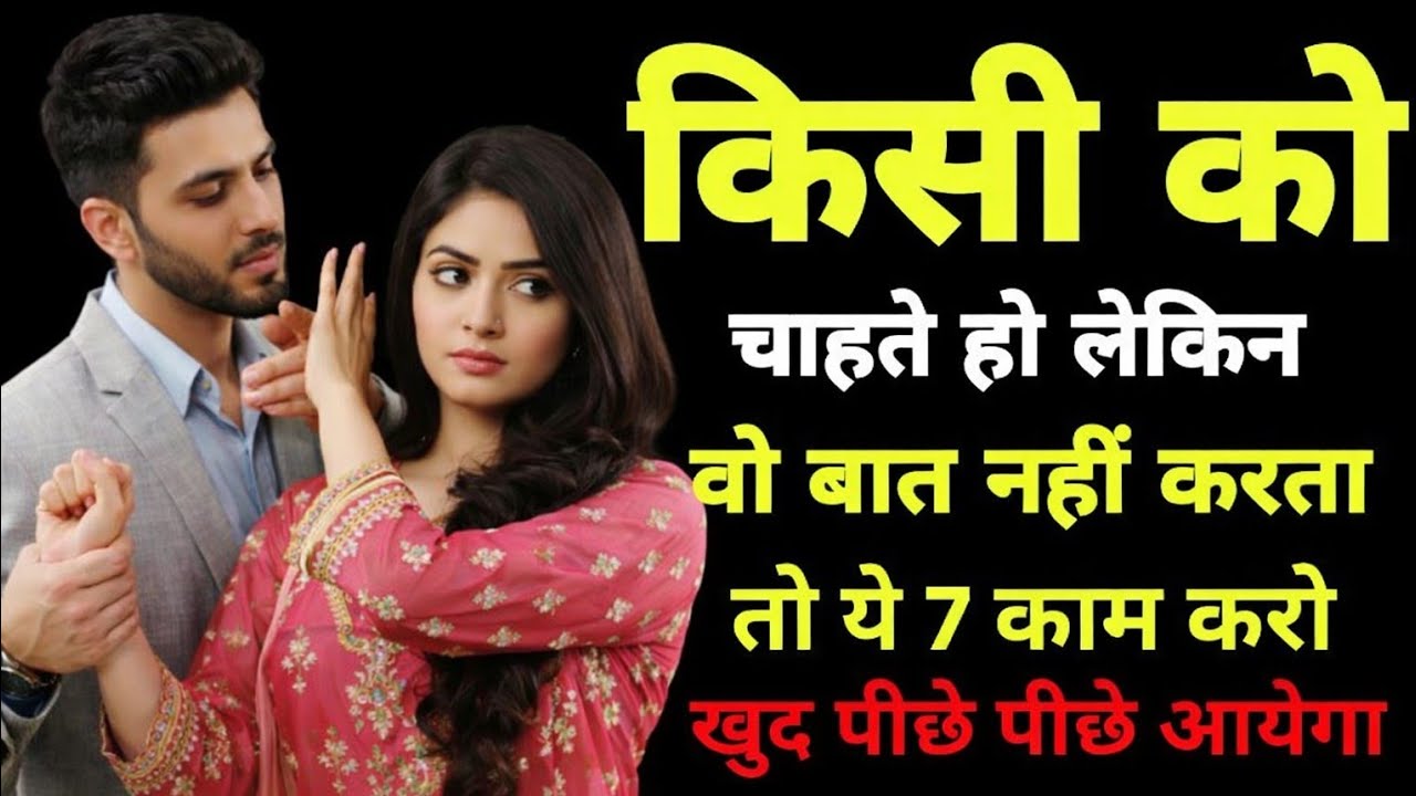 किसी को चाहते हो लेकिन वो बात नहीं करता? ये 7 काम करो | Mind Wave Studio