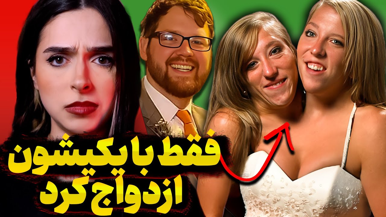 ❌UNSOLVED❌ این رابطه چطوری کار میکنه؟ | دو قلو‌های چسبیده