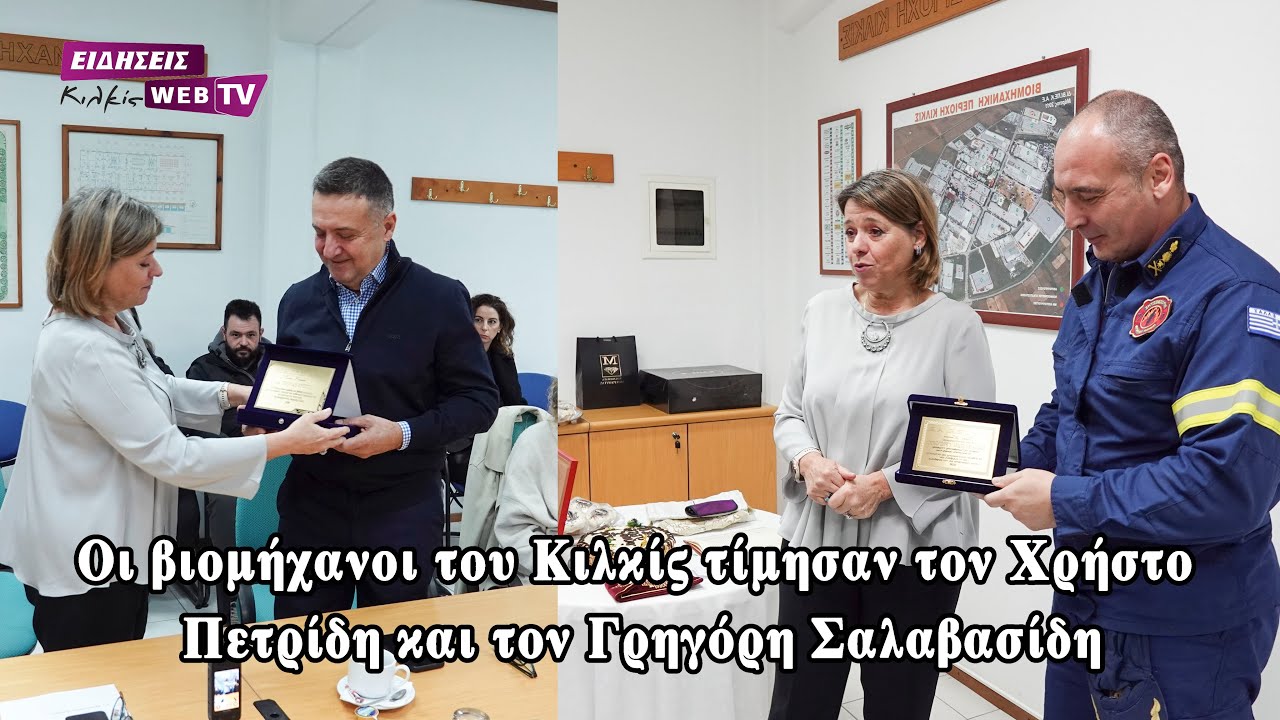 Οι βιομήχανοι του Κιλκίς τίμησαν τον Χρήστο Πετρίδη και τον Γρηγόρη Σαλαβασίδη - Eidisis.gr webTV
