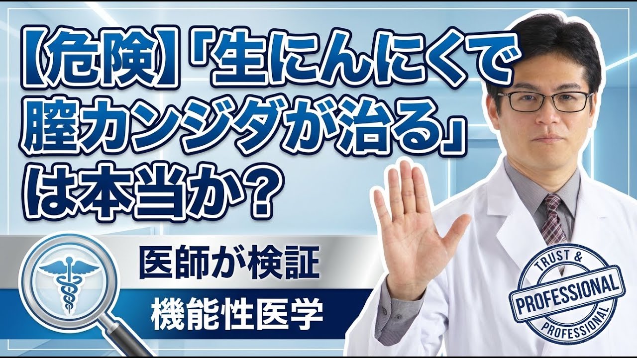 【危険】「生にんにくで膣カンジダが治る」は本当か？SNSで話題の療法を医師が検証【機能性医学/膣カンジダ】